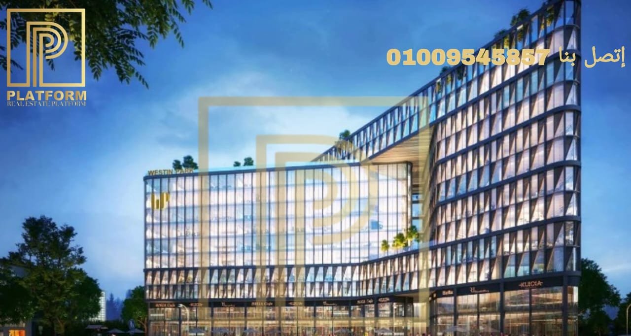 ويستن بارك العاصمة الإدارية الجديدة Westin Park New Capital