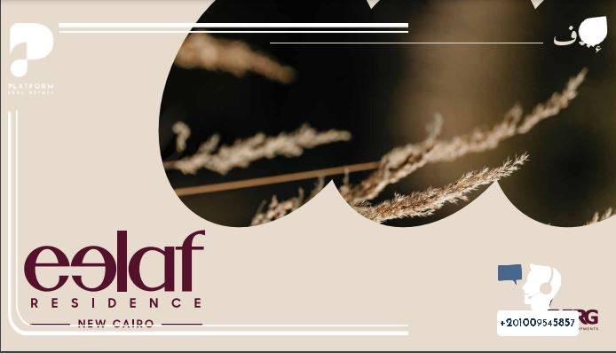 كمبوند إيلاف ريزيدنس القاهرة الجديدة Eelaf Residence New Cairo