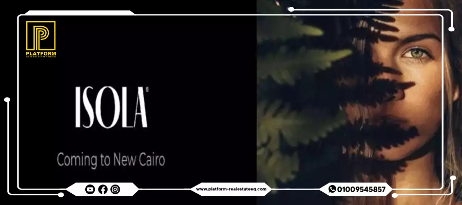 كمبوند ايزولا القاهرة الجديدة Compound Isola New Cairo