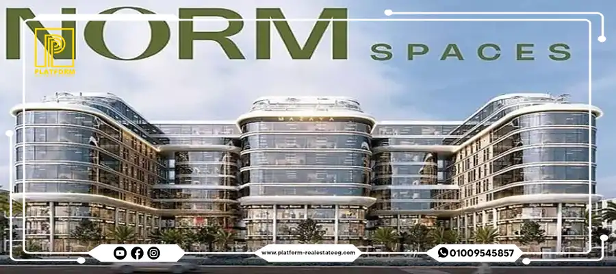 مول نورم سبيسز العاصمة الإدارية | Norm Spaces Mall New Capital