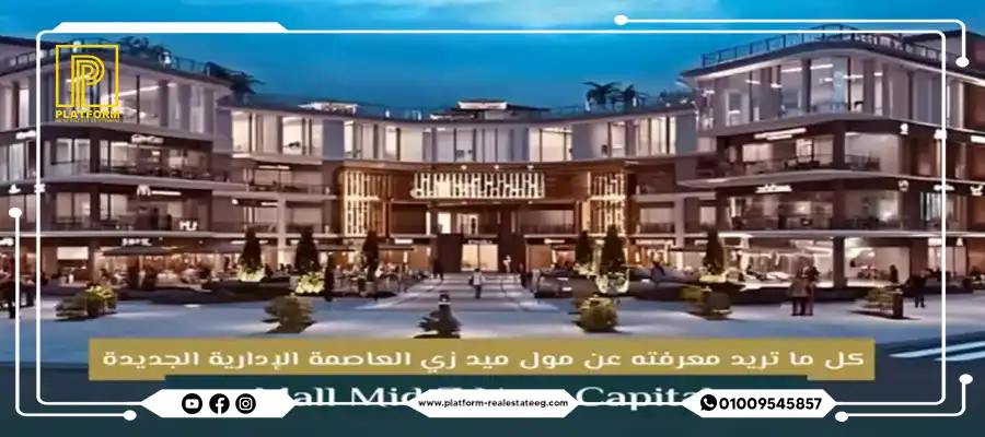 مساحة مول ميد زي العاصمة الإدارية Mall Mid Z New Capital