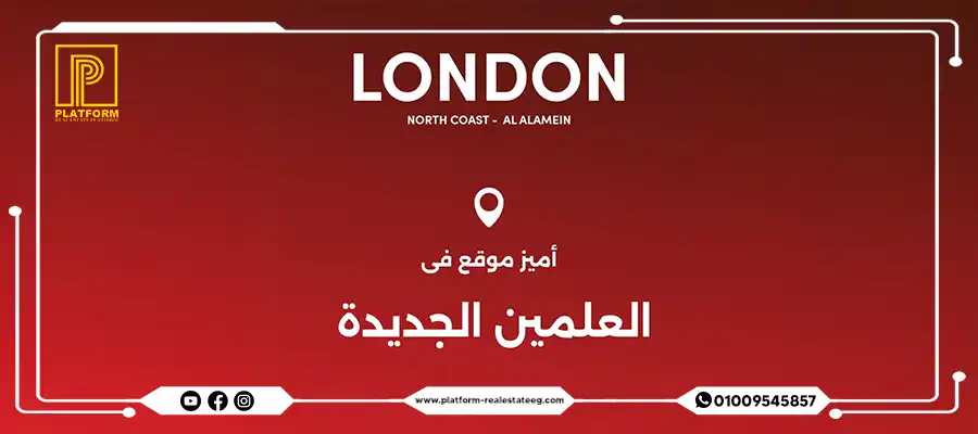 موقع قرية لندن العلمين الساحل الشمالي London Al Alamein North Coast