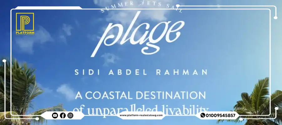 قرية بلاج سيدي عبدالرحمن الساحل الشمالي Plage Sidi Abdel Rahman North Coast