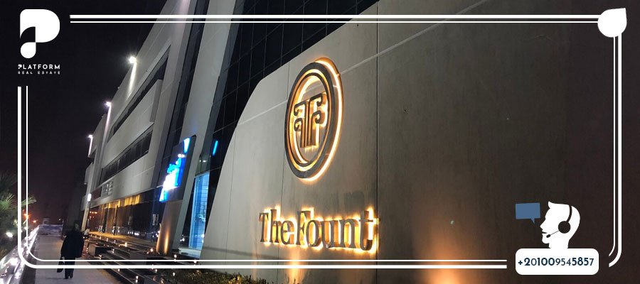 مول ذا فونت التجمع الخامس The Fount Mall New Cairo