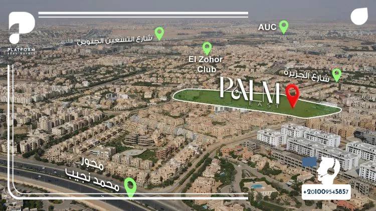 كمبوند بالم ايست القاهرة الجديدة Palm East New Cairo