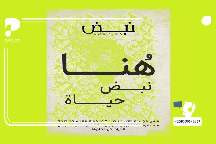 مول نبض العاصمة الإدارية Mall Nabd New Capital