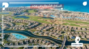 تعرف على تفاصيل خريطة قرى الساحل الشمالى مصر