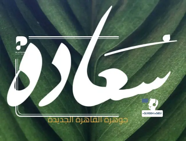 تفاصيل كمبوند بوتيك سعادة التجمع السادس Boutique Saada New Cairo