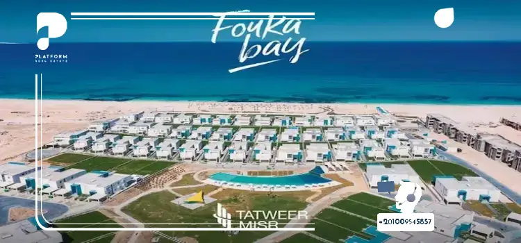قرية فوكا باي الساحل الشمالي Fouka Bay