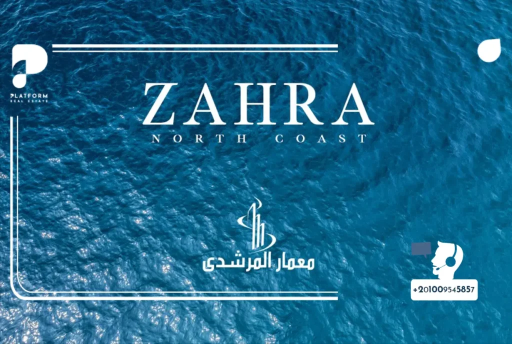 قرية زهرة الساحل الشمالي ZAHRA North Coast
