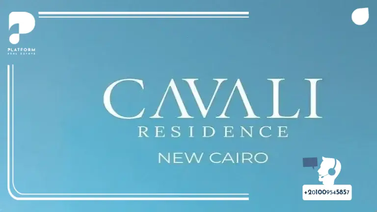 كمبوند كفالي ريزيدنس التجمع الخامس Cavali Residence New Cairo