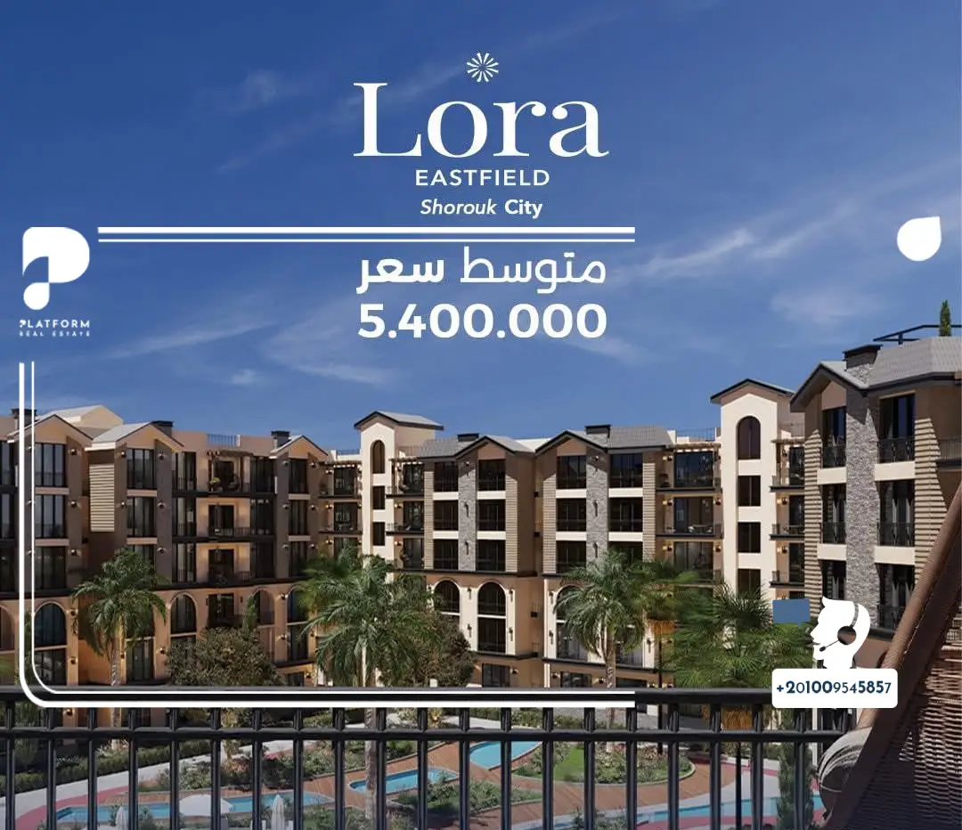 معلومات عن كمبوند لورا إيست فيلد الشروق سيتي Lora Eastfield Elsherouk City