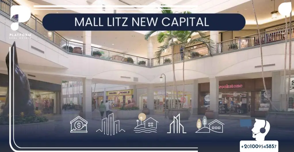 مول ليتز العاصمة الإدارية الجديدة Mall Litz من شركة راين للتطوير العقاري