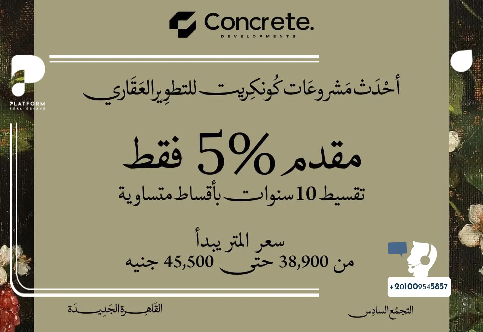معلومات عن أحدث مشاريع شركة كونكريت في التجمع السادس Concrete New Cairo