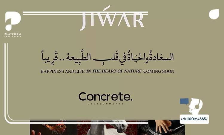 كمبوند جوار التجمع السادس Compound Jiwar New Cairo