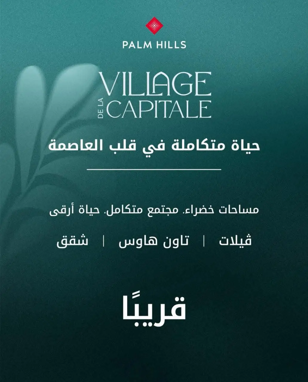 أسعار مشروع فيلاج دي لا كابيتال العاصمة الإدارية Village de la Capital