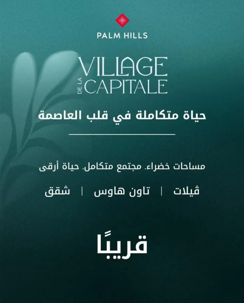 كمبوند فيلاج دي لا كابيتال العاصمة الإدارية من بالم هيلز Village de la Capitale Palm Hills