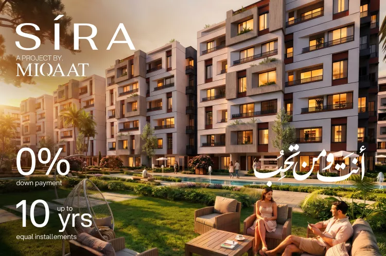 كمبوند سيرة كوميونيتي التجمع الخامس Compound Sira Community New Cairo