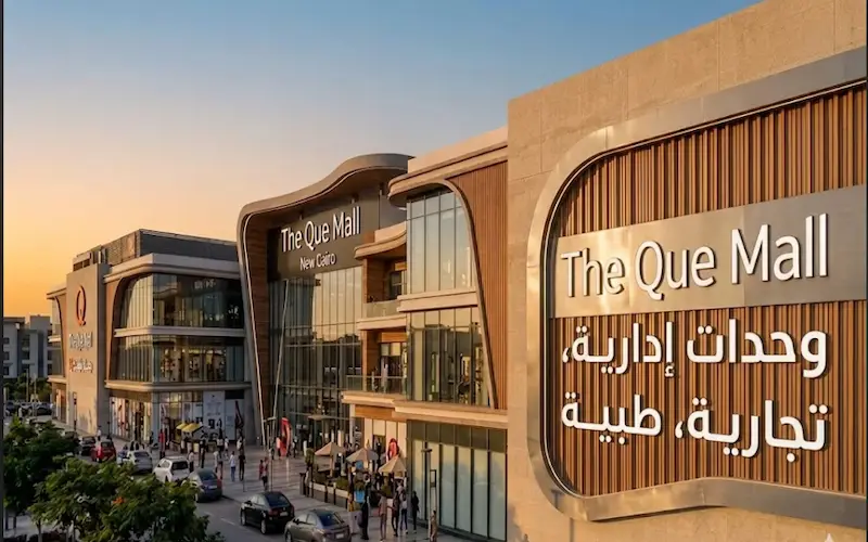 مول ذا كيو التجمع الخامس The QUE Mall New Cairo