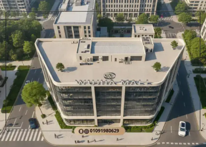 مول وجهة العاصمة الإدارية Wujha Mall New Capital