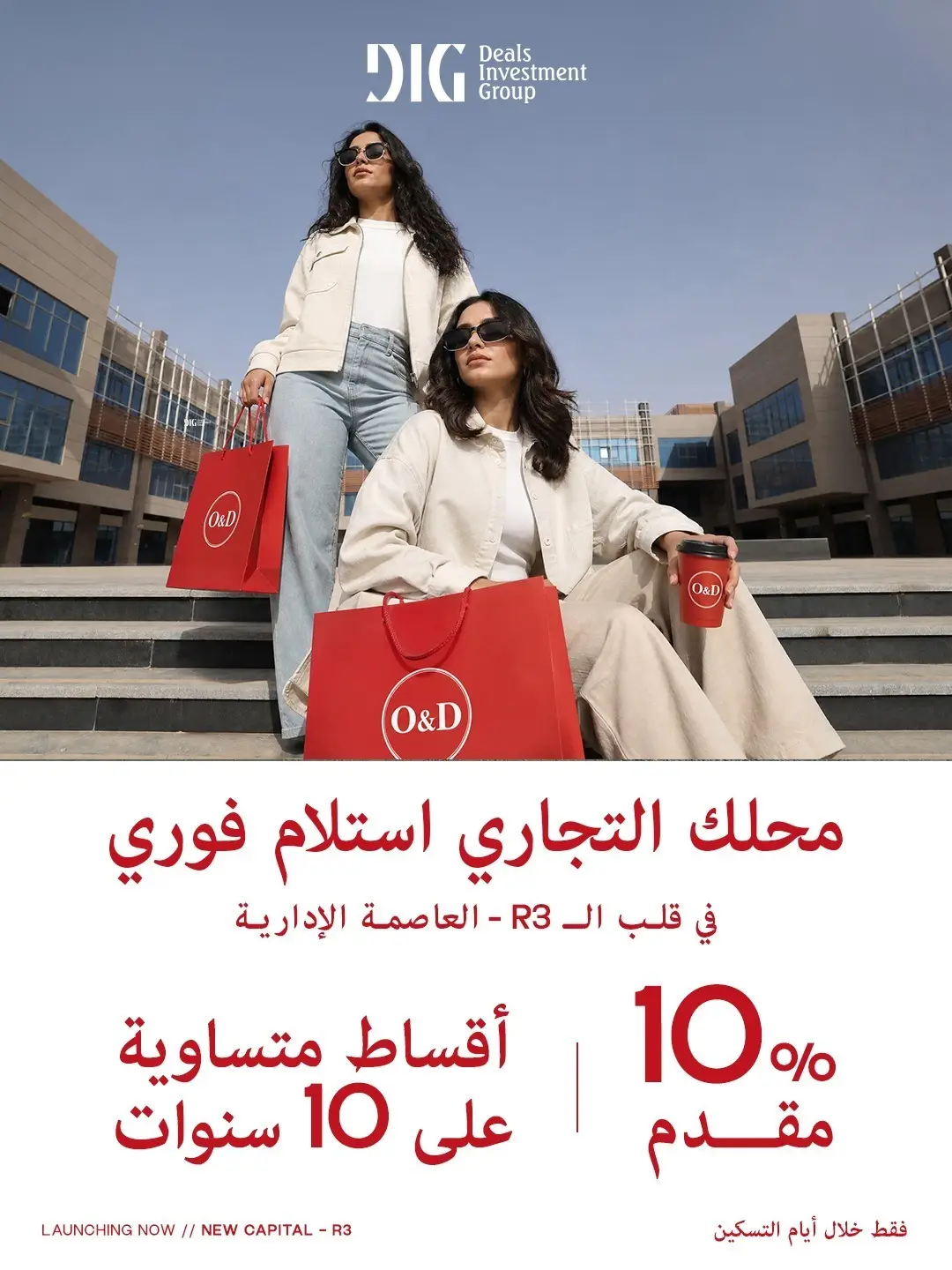 مول DIG العاصمة الإدارية الجديدة DIG New Capital