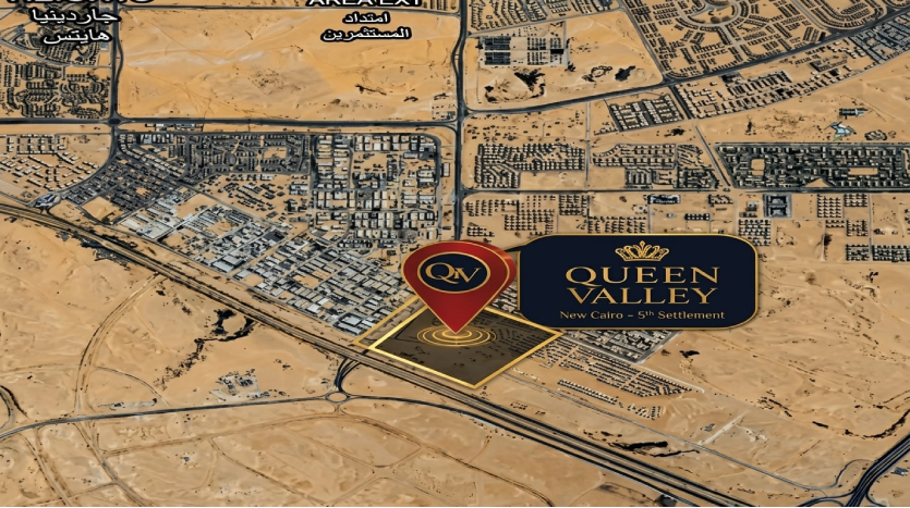 موقع كمبوند كوين فالي التجمع الخامس Queen Valley New Cairo