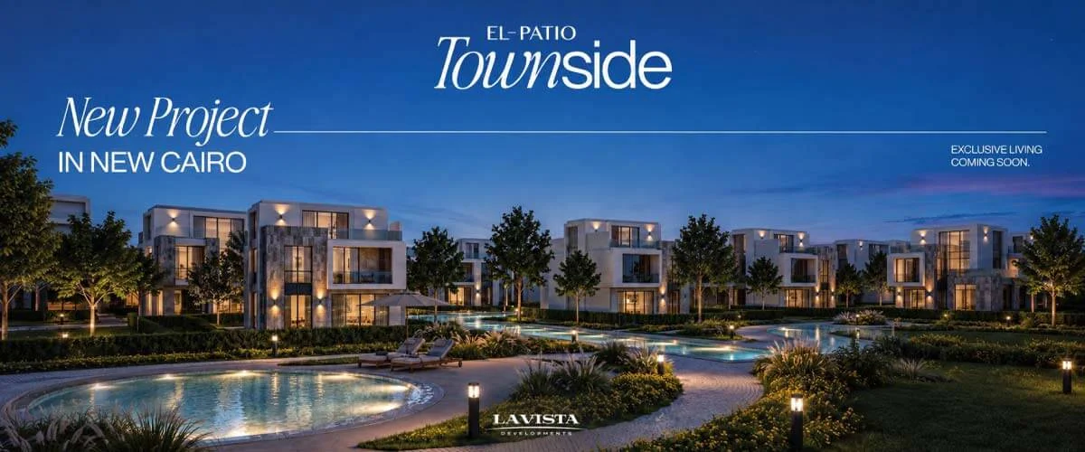 كمبوند الباتيو تاون سايد القاهرة الجديدة El Patio Town Side New Cairo